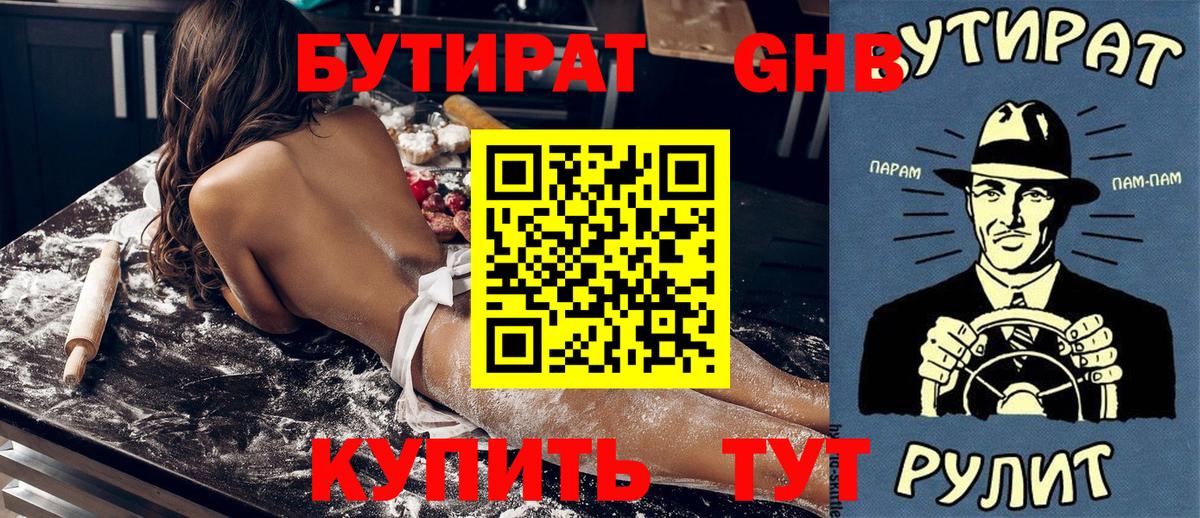 БУТИРАТ Butirat Саратов