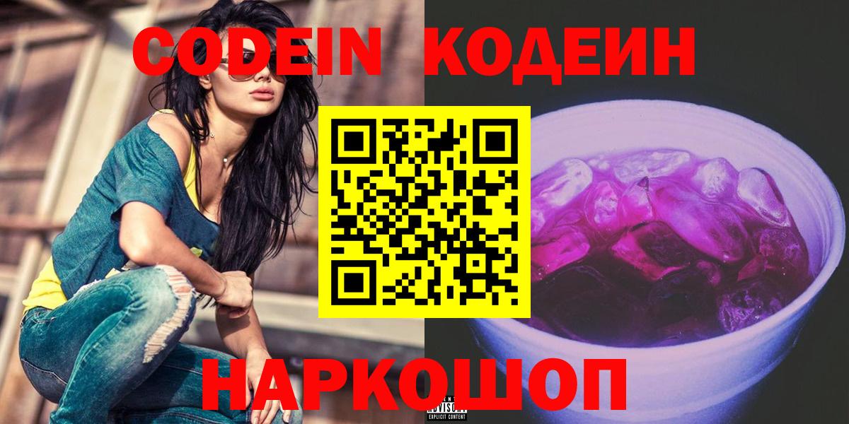 Кодеиновый сироп Lean напиток Lean (лин)  Вход с VPN  Кодеиновый сироп Lean Purple Drank  Саратов 